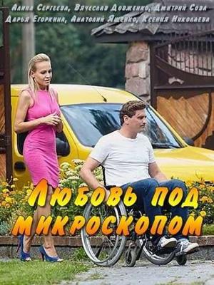 Любовь под микроскопом /  (2018) смотреть онлайн бесплатно в отличном качестве