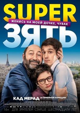 SuperЗять / Le gendre de ma vie (2019) смотреть онлайн бесплатно в отличном качестве