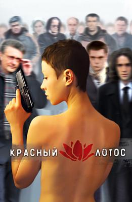 Красный лотос /  (2009) смотреть онлайн бесплатно в отличном качестве