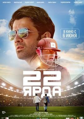 22 ярда / 22 Yards (2019) смотреть онлайн бесплатно в отличном качестве