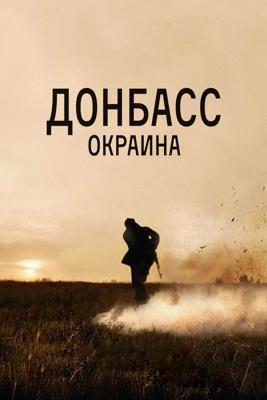 Донбасс. Окраина / Donbass. Borderland (2019) смотреть онлайн бесплатно в отличном качестве