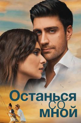 Останься со мной / Yanimda Kal (2018) смотреть онлайн бесплатно в отличном качестве