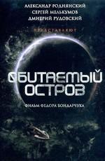 Обитаемый остров () 2009 года смотреть онлайн бесплатно в отличном качестве. Постер