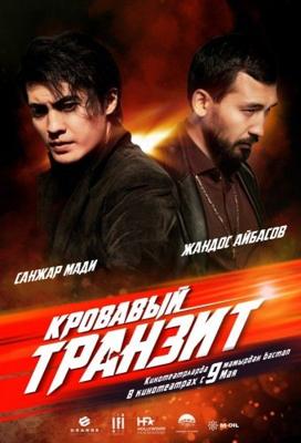 Кровавый транзит (The Mongolian Connection) 2019 года смотреть онлайн бесплатно в отличном качестве. Постер