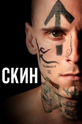 Скин / Skin (2019) смотреть онлайн бесплатно в отличном качестве