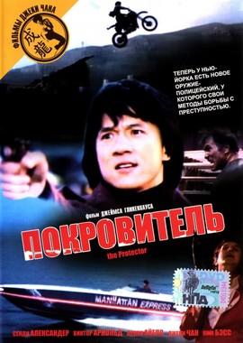 Покровитель / The Protector (None) смотреть онлайн бесплатно в отличном качестве