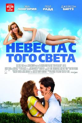 Невеста с того света / Over Her Dead Body (2008) смотреть онлайн бесплатно в отличном качестве