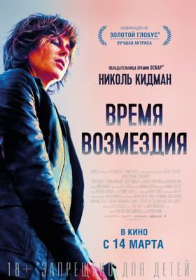 Время возмездия / Destroyer (2019) смотреть онлайн бесплатно в отличном качестве