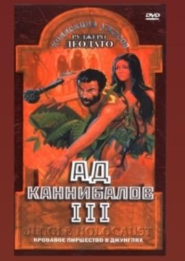 Ад каннибалов 3 / Ultimo mondo cannibale (1977) смотреть онлайн бесплатно в отличном качестве