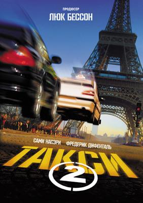 Такси 2 / Taxi 2 (2000) смотреть онлайн бесплатно в отличном качестве