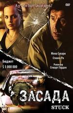 Засада (Stuck) 2007 года смотреть онлайн бесплатно в отличном качестве. Постер