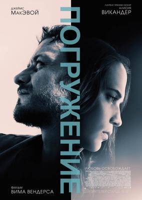 Погружение / Submergence (2018) смотреть онлайн бесплатно в отличном качестве