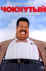 Чокнутый профессор / The Nutty Professor () смотреть онлайн бесплатно в отличном качестве