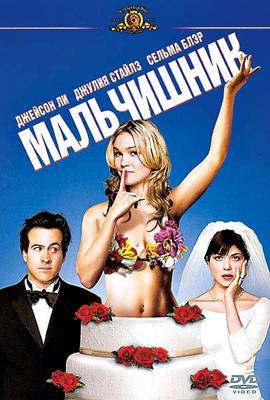 Мальчишник (A Guy Thing) 2003 года смотреть онлайн бесплатно в отличном качестве. Постер