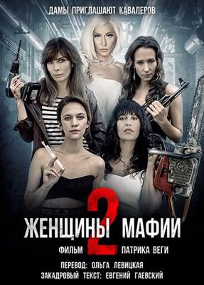 Женщины мафии 2 / Kobiety mafii 2 (2019) смотреть онлайн бесплатно в отличном качестве