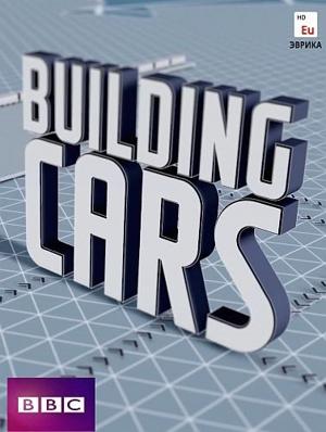 BBC. Как рождаются машины / Building Cars Live (None) смотреть онлайн бесплатно в отличном качестве