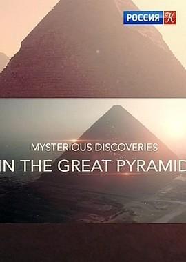 Загадочные открытия в Великой пирамиде / Mysterious Discoveries in the Great Pyramid (2017) смотреть онлайн бесплатно в отличном качестве