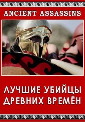 Лучшие убийцы древних времён / Ancient Assassins (2016) смотреть онлайн бесплатно в отличном качестве