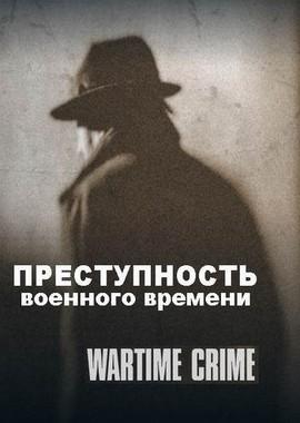 Преступность военного времени / Wartime Crime (2017) смотреть онлайн бесплатно в отличном качестве