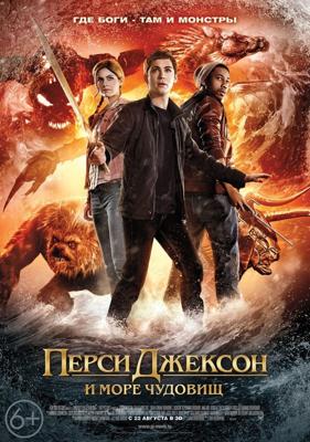 Перси Джексон и Море чудовищ / Percy Jackson: Sea of Monsters () смотреть онлайн бесплатно в отличном качестве