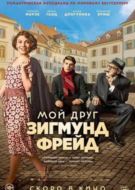 Мой друг Зигмунд Фрейд (Der Trafikant) 2019 года смотреть онлайн бесплатно в отличном качестве. Постер