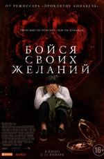 Бойся своих желаний (Wish Upon) 2018 года смотреть онлайн бесплатно в отличном качестве. Постер