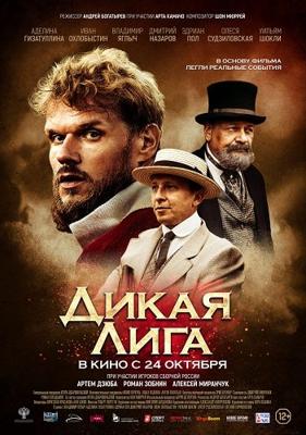 Дикая Лига /  (2019) смотреть онлайн бесплатно в отличном качестве