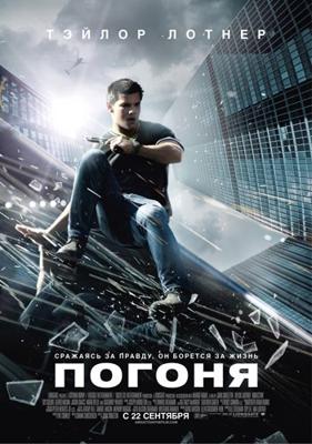 Погоня / Abduction (2011) смотреть онлайн бесплатно в отличном качестве