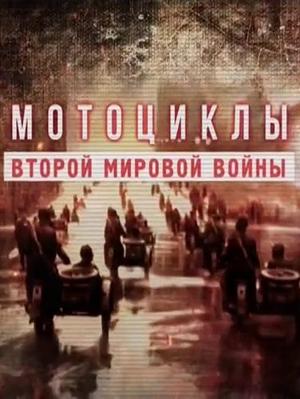 Мотоциклы Второй мировой войны /  (2018) смотреть онлайн бесплатно в отличном качестве