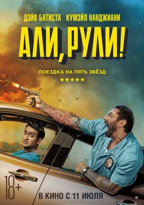 Али, рули! / Stuber (2019) смотреть онлайн бесплатно в отличном качестве