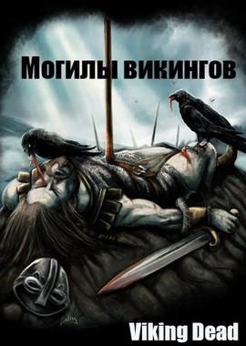 Могилы викингов (Viking Dead) 2018 года смотреть онлайн бесплатно в отличном качестве. Постер