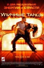 Уличные танцы 2 (StreetDance 2)  года смотреть онлайн бесплатно в отличном качестве. Постер