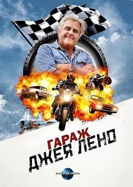 Гараж Джея Лено / Jay Leno's Garage () смотреть онлайн бесплатно в отличном качестве