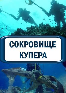 Сокровище Купера / Cooper's Treasure (2017) смотреть онлайн бесплатно в отличном качестве