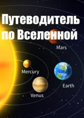 Путеводитель по Вселенной /  (2017) смотреть онлайн бесплатно в отличном качестве