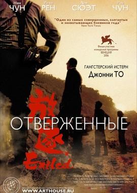 Отверженные / Fong juk (2008) смотреть онлайн бесплатно в отличном качестве