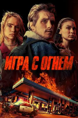 Игра с огнем / Burn (2019) смотреть онлайн бесплатно в отличном качестве