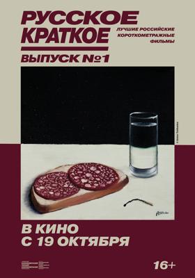 Русское Краткое. Выпуск 1 () 2018 года смотреть онлайн бесплатно в отличном качестве. Постер