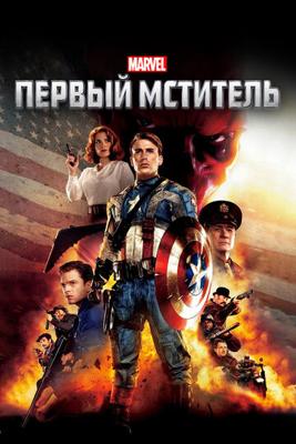 Первый мститель / Captain America: The First Avenger (2011) смотреть онлайн бесплатно в отличном качестве