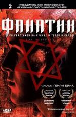 Фанатик (The Believer) 2001 года смотреть онлайн бесплатно в отличном качестве. Постер