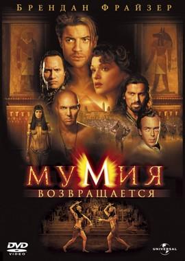 Мумия возвращается / The Mummy Returns (2001) смотреть онлайн бесплатно в отличном качестве