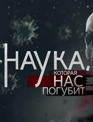 Наука, которая нас погубит /  (2018) смотреть онлайн бесплатно в отличном качестве