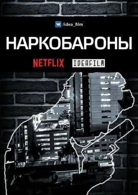 Наркобароны (Drug Lords) 2018 года смотреть онлайн бесплатно в отличном качестве. Постер