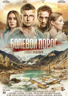 Болевой порог /  (2019) смотреть онлайн бесплатно в отличном качестве