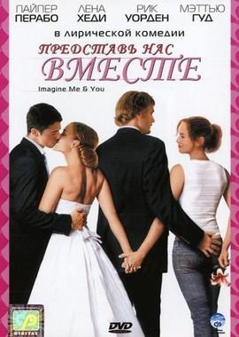 Представь нас вместе / Imagine Me & You (2005) смотреть онлайн бесплатно в отличном качестве