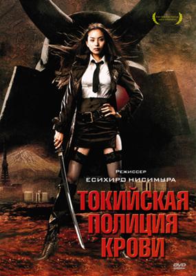 Токийская полиция крови / Tokyo Gore Police (2008) смотреть онлайн бесплатно в отличном качестве