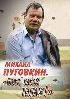 Михаил Пуговкин. Боже, какой типаж! /  (2018) смотреть онлайн бесплатно в отличном качестве