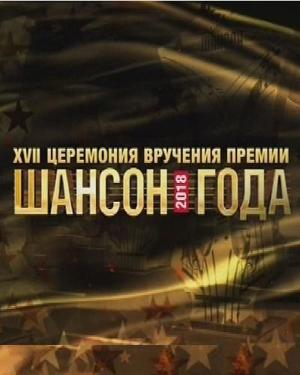 Шансон года - 2018 /  (2018) смотреть онлайн бесплатно в отличном качестве