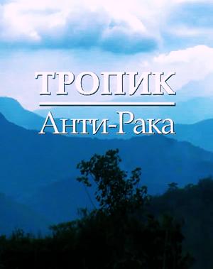 Тропик Анти-Рака /  (None) смотреть онлайн бесплатно в отличном качестве