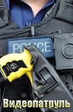 Видеопатруль / Body Cam Cops. (2017) смотреть онлайн бесплатно в отличном качестве